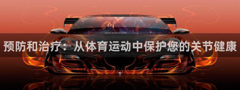 xc体育app官方网站：预防和治疗：从体育运动中保护您的关节健康