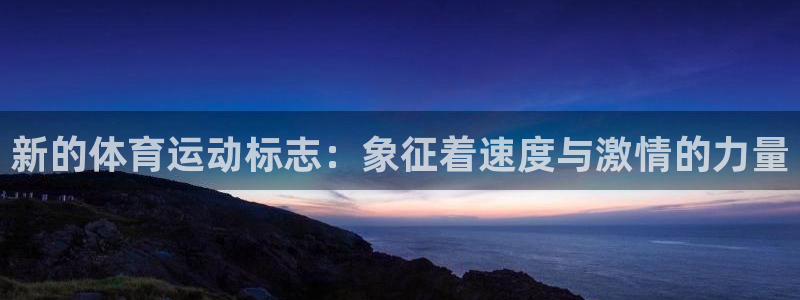 xc体育：新的体育运动标志：象征着速度与激情的力量