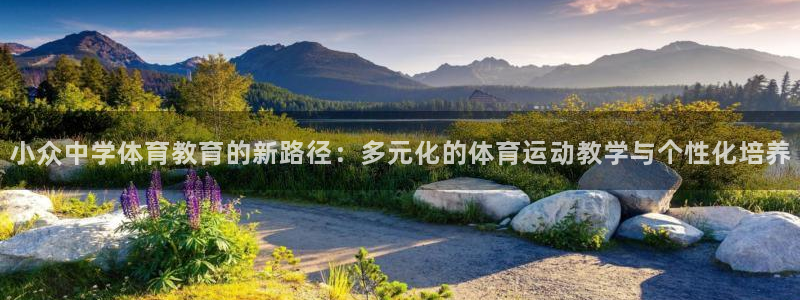 xc体育：小众中学体育教育的新路径：多元化的体育运动教学与个性化培养