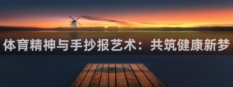 xc体育：体育精神与手抄报艺术：共筑健康新梦