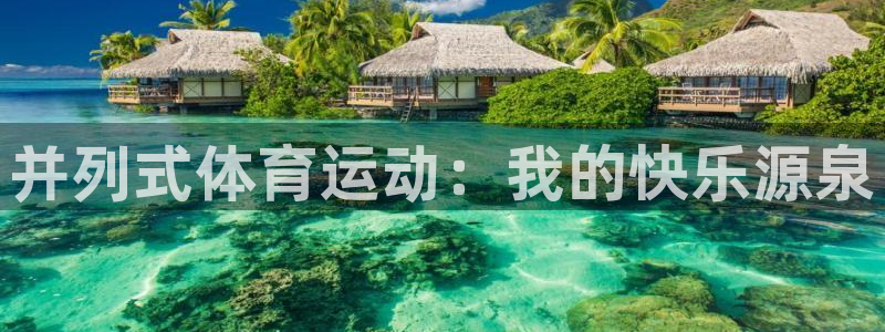 xc体育：并列式体育运动：我的快乐源泉