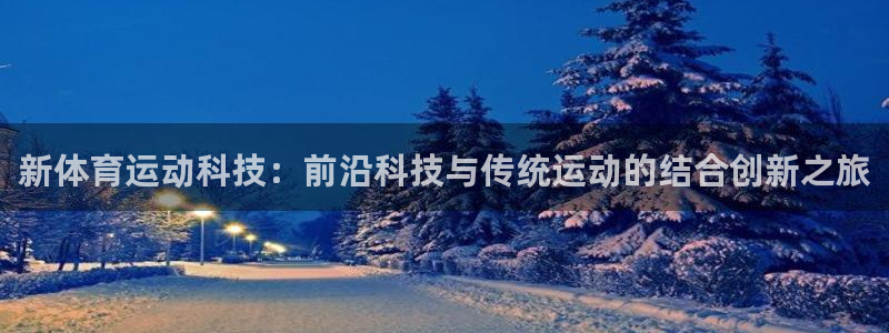xc体育：新体育运动科技：前沿科技与传统运动的结合创新之旅