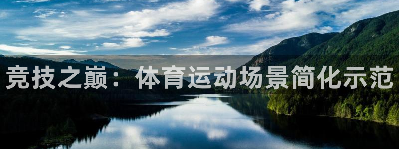 xc体育：竞技之巅：体育运动场景简化示范