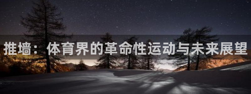 xc体育app官方网站：推墙：体育界的革命性运动与未来展望