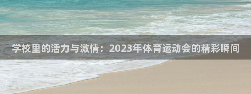 xc体育：学校里的活力与激情：2023年体育运动会的精彩瞬间