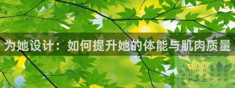 xc体育app官方网站：为她设计：如何提升她的体能与肌肉质量