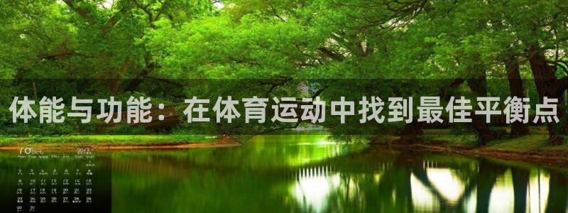 xc体育app官方网站：体能与功能：在体育运动中找到最佳平衡点