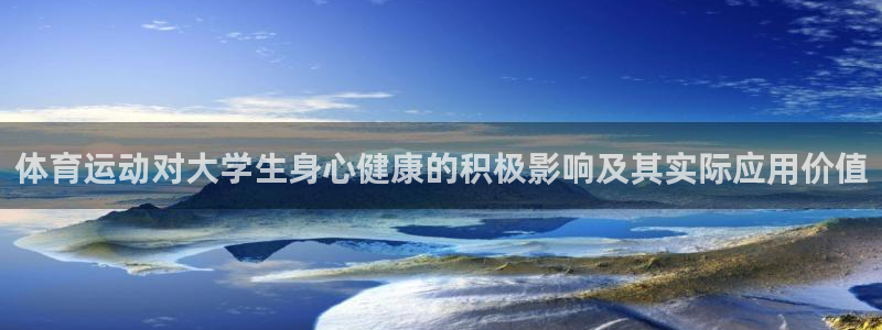 xc体育：体育运动对大学生身心健康的积极影响及其实际应用价值