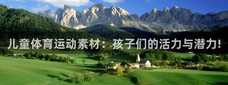 xc体育：儿童体育运动素材：孩子们的活力与潜力!